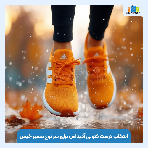 بهترین کتونیهای ضد لغزش آدیداس برای مسیرهای خیس