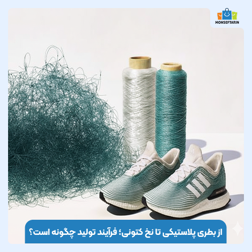 کتونی‌های بازیافتی آدیداس؛ از بطری پلاستیکی تا پای شما