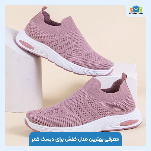 معرفی بهترین مدل کفش برای دیسک کمر