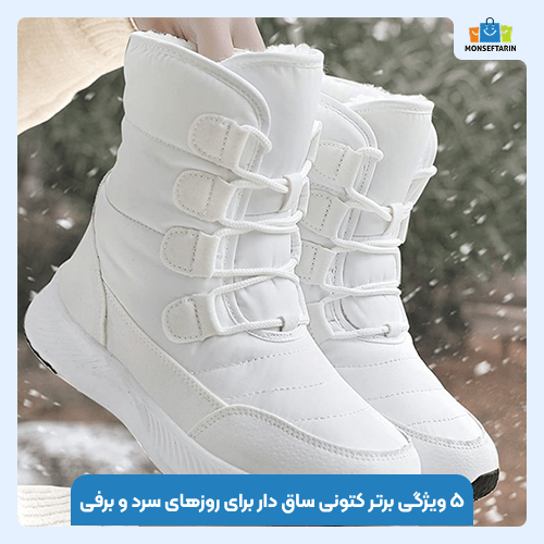 ۵ ویژگی برتر کتونی ساق دار برای روزهای سرد و برفی