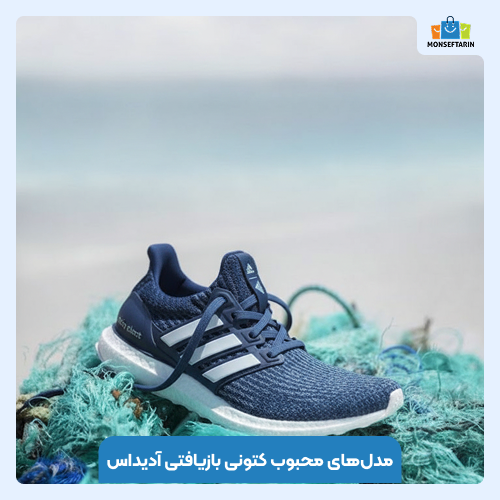 کتونی‌های بازیافتی آدیداس؛ از بطری پلاستیکی تا پای شما