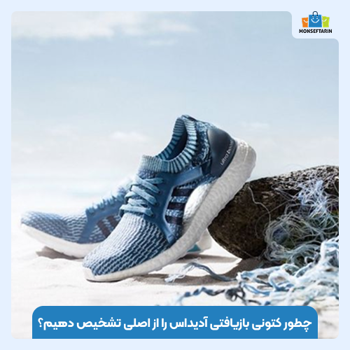 کتونی‌های بازیافتی آدیداس؛ از بطری پلاستیکی تا پای شما