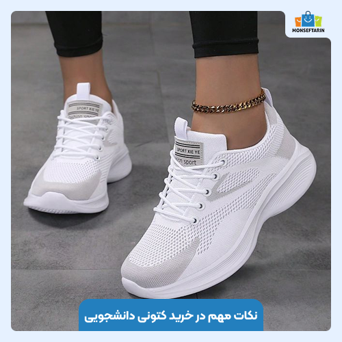 بهترین کتونی‌های دانشجویی