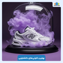 بهترین کتونیهای دانشجویی