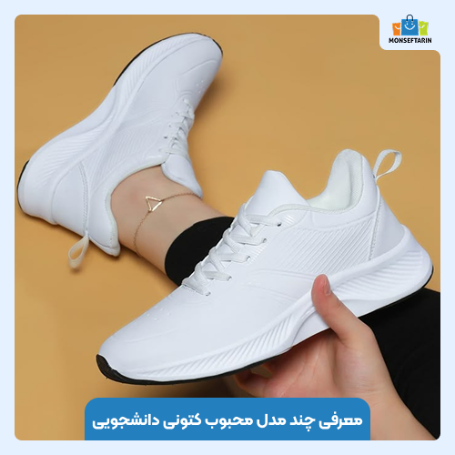 بهترین کتونی‌های دانشجویی