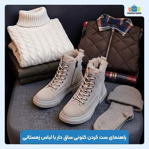 ۵ ویژگی برتر کتونی ساق دار برای روزهای سرد و برفی