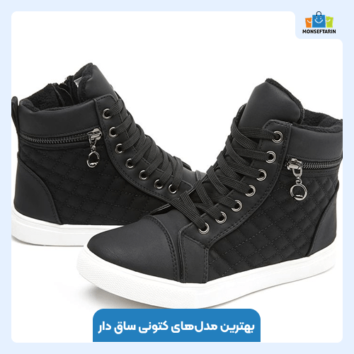 ۵ ویژگی برتر کتونی ساق دار برای روزهای سرد و برفی