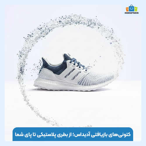 کتونی‌های بازیافتی آدیداس؛ از بطری پلاستیکی تا پای شما