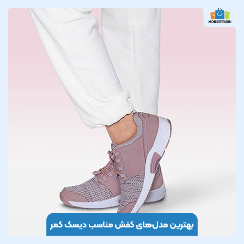 معرفی بهترین مدل کفش برای دیسک کمر