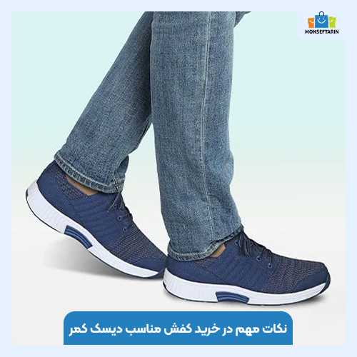معرفی بهترین مدل کفش برای دیسک کمر