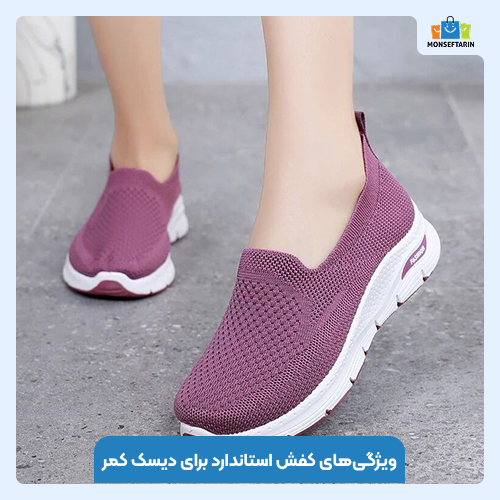 معرفی بهترین مدل کفش برای دیسک کمر