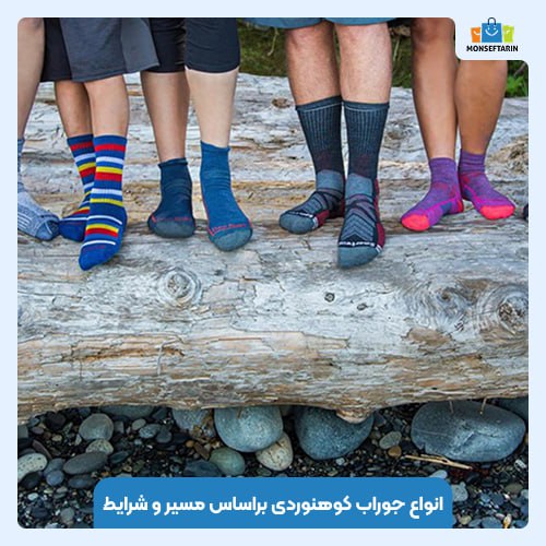 انواع جوراب کوهنوردی براساس مسیر و شرایط