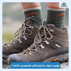 بهترین جوراب‌ها برای کفش کوهنوردی کدامند؟