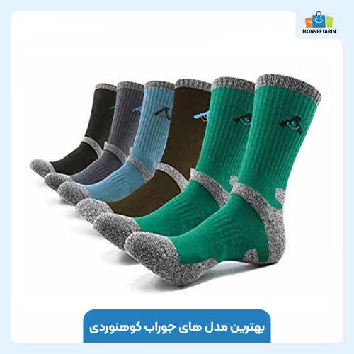 بهترین مدلهای جوراب کوهنوردی