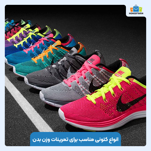 انواع کتونی مناسب برای تمرینات وزن بدن