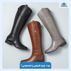 بوت چرم طبیعی یا مصنوعی؟