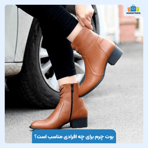 بوت چرم برای چه افرادی مناسب است؟