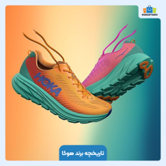 تاریخچه برند هوکا