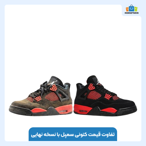 تفاوت قیمت کتونی سمپل با نسخه نهایی