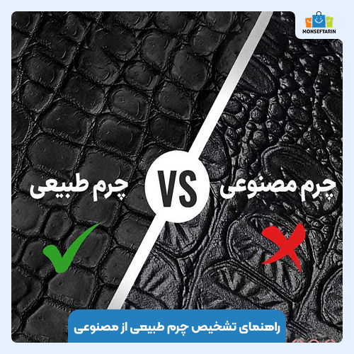 راهنمای تشخیص چرم طبیعی از مصنوعی