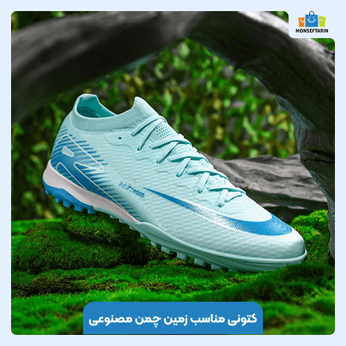 کتونی مناسب زمین چمن مصنوعی