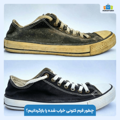 چطور فرم کتونی خراب شده را بازگردانیم؟