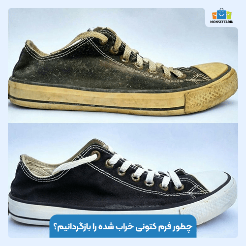 چطور فرم کتونی خراب شده را بازگردانیم؟