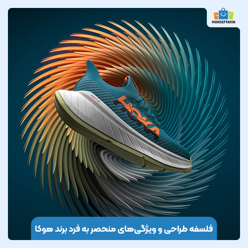 فلسفه طراحی و ویژگی‌های منحصر به‌ فرد برند هوکا