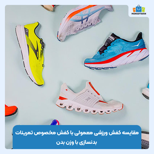 مقایسه کفش ورزشی معمولی با کفش مخصوص تمرینات بدنسازی با وزن بدن