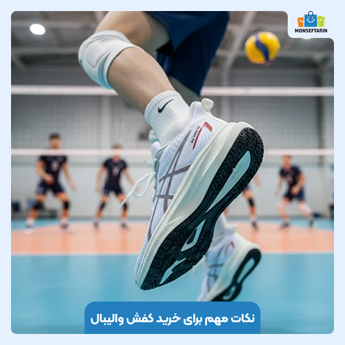 نکات مهم برای خرید کفش والیبال