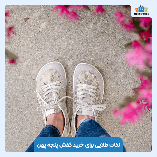 ویژگیهای کفش مناسب پنجه پهن