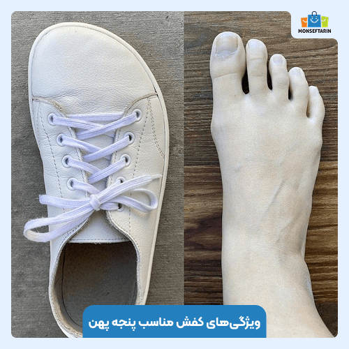 ویژگی‌های کفش مناسب پنجه پهن
