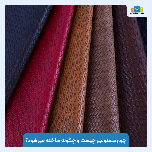 چرم مصنوعی چیست و چگونه ساخته می‌شود؟