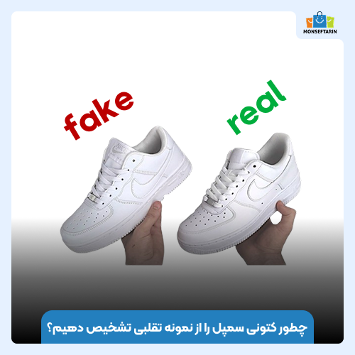 چطور کتونی سمپل را از نمونه تقلبی تشخیص دهیم؟