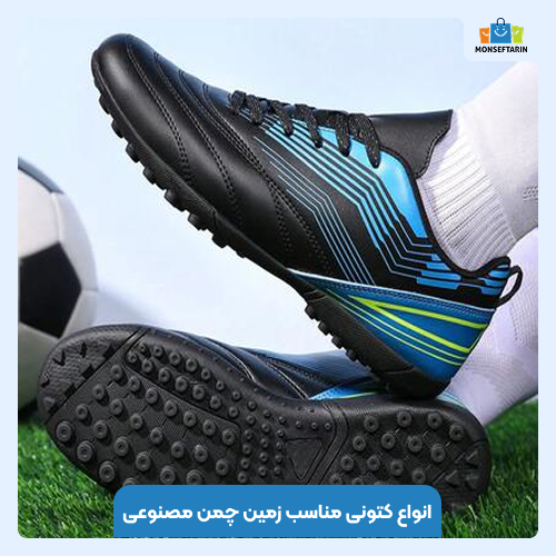 کتونی مناسب زمین چمن مصنوعی