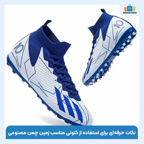 کتونی مناسب زمین چمن مصنوعی