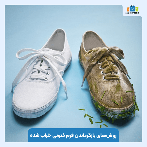 چطور فرم کتونی خراب شده را بازگردانیم؟