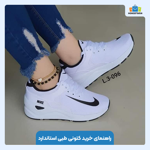 راهنمای خرید کتونی طبی استاندارد