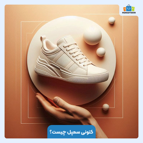 کتونی سمپل چیست؟