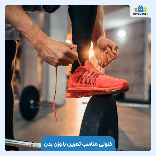 کتونی مناسب تمرین با وزن بدن