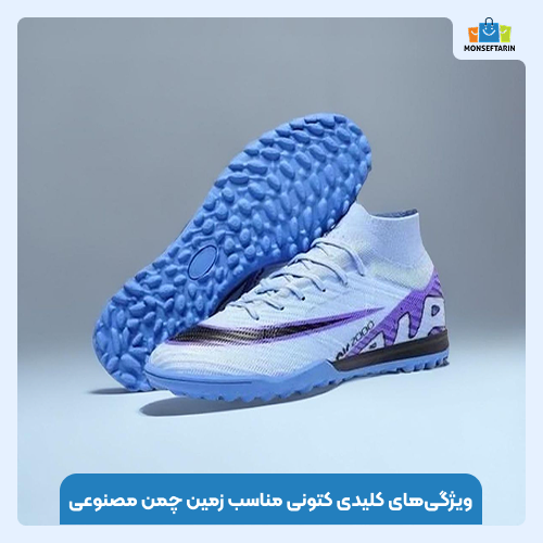 کتونی مناسب زمین چمن مصنوعی