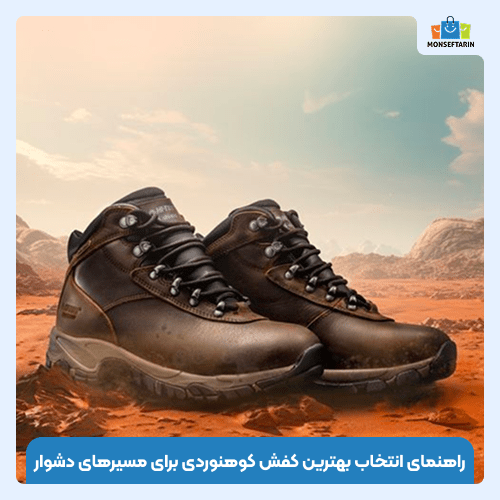 راهنمای انتخاب بهترین کفش کوهنوردی برای مسیرهای دشوار
