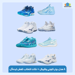 ۸ مدل برتر کتونی والیبال + نکات انتخاب کفش ایده‌آل