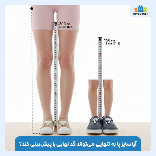 آیا سایز پا به تنهایی می‌تواند قد نهایی را پیش‌بینی کند؟
