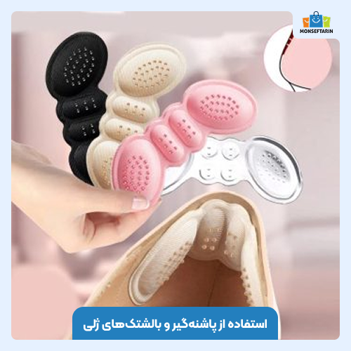 استفاده از پاشنه‌گیر و بالشتک‌های ژلی
