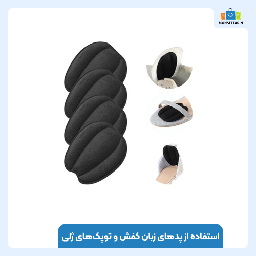 استفاده از پدهای زبان کفش و توپک‌های ژلی