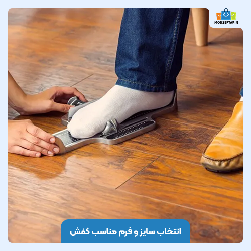 انتخاب سایز و فرم مناسب کفش