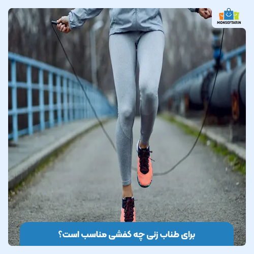 برای طناب زنی چه کفشی مناسب است؟