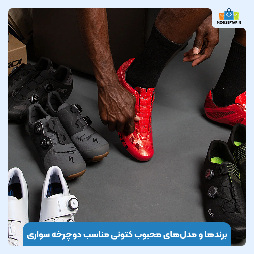 برندها و مدلهای محبوب کتونی مناسب دوچرخه سواری