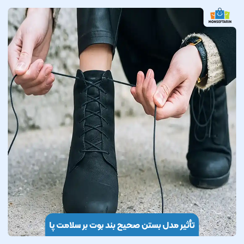تأثیر مدل بستن صحیح بند بوت بر سلامت پا